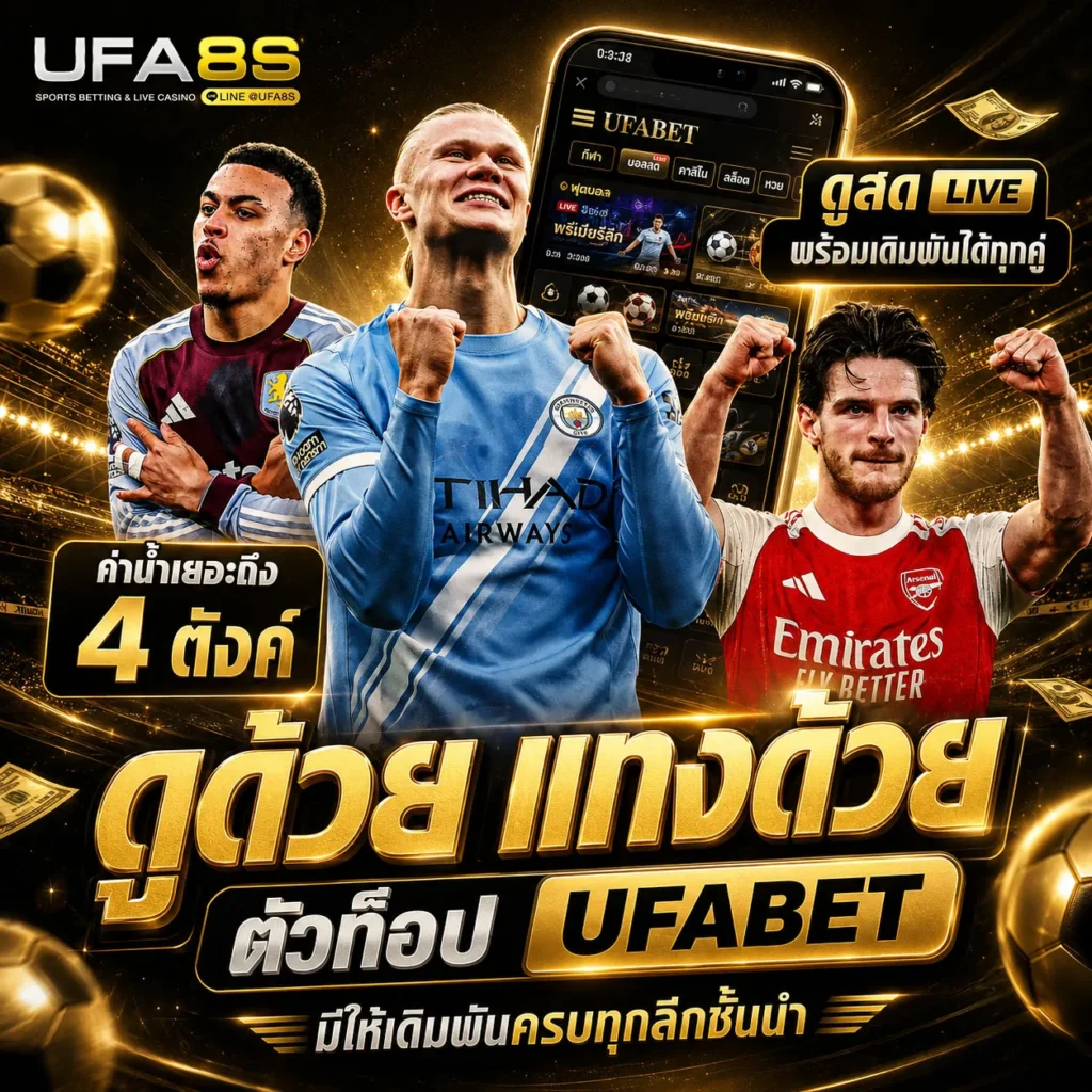 ดูบอลสด-UFABET