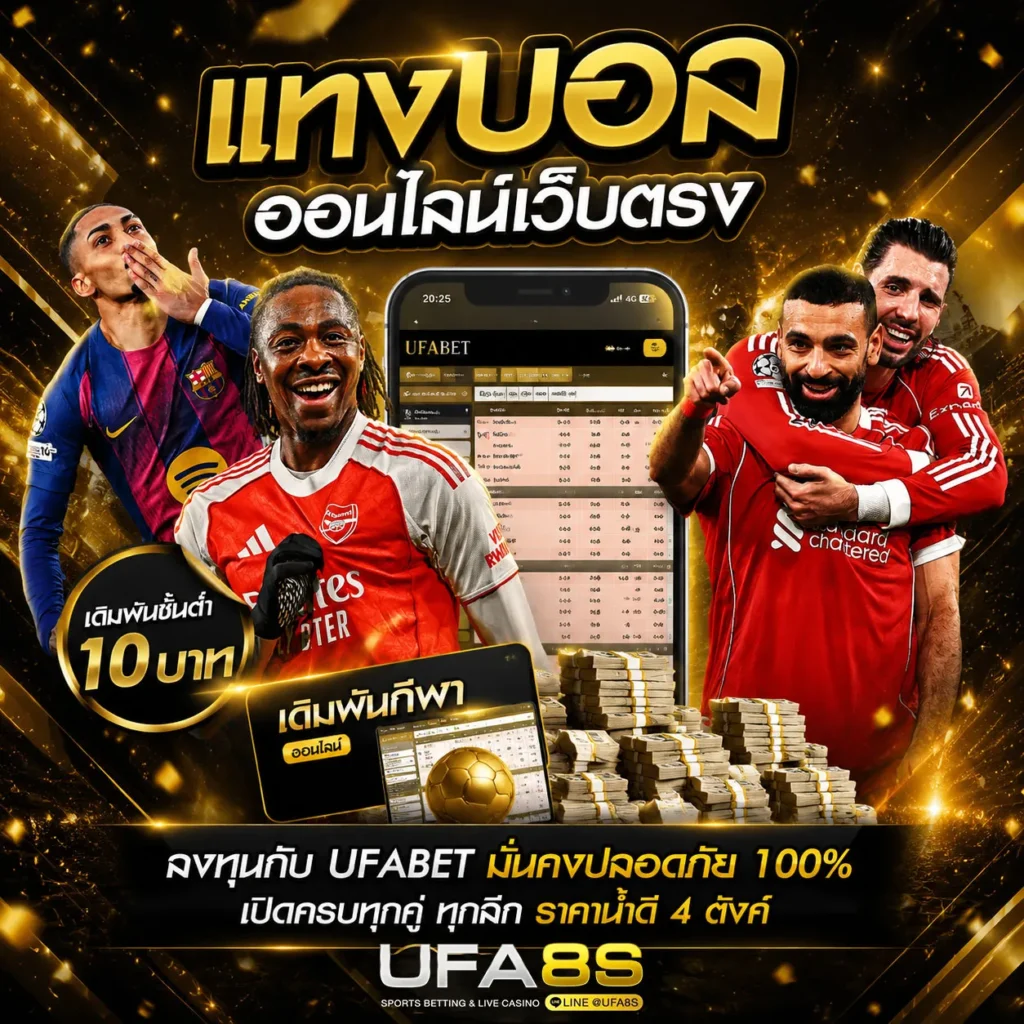 เว็บพนันบอล-UFABET