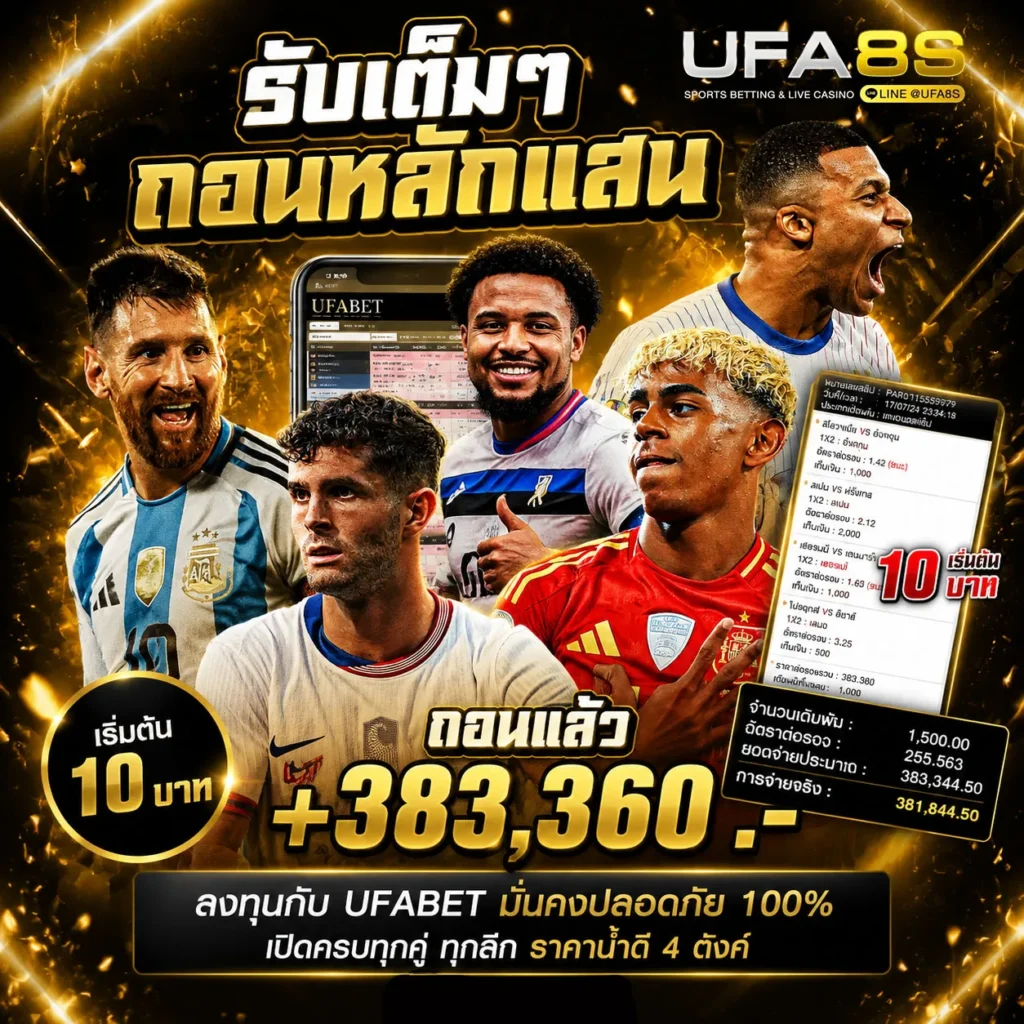 เว็บแทงบอลดีที่สุด