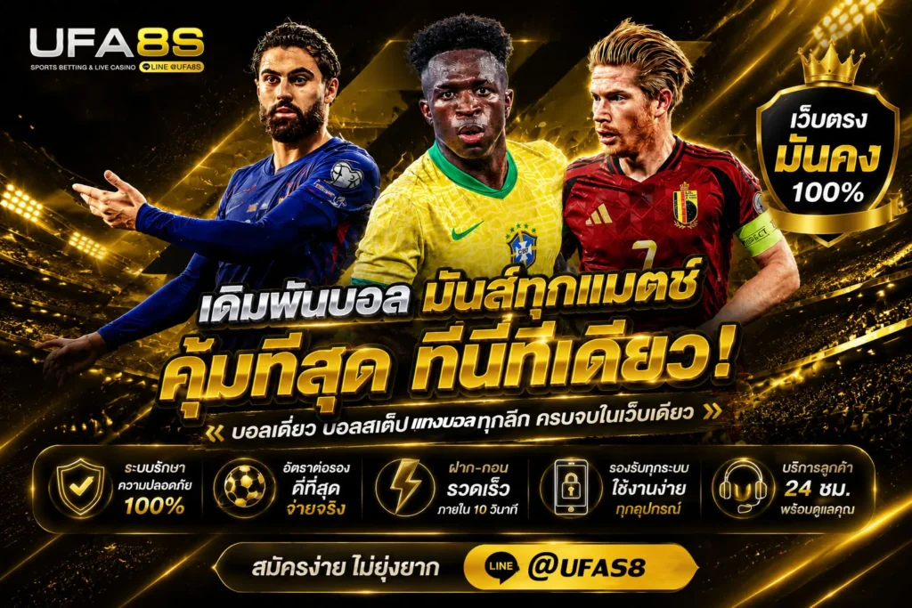 แทงบอลเว็บตรง