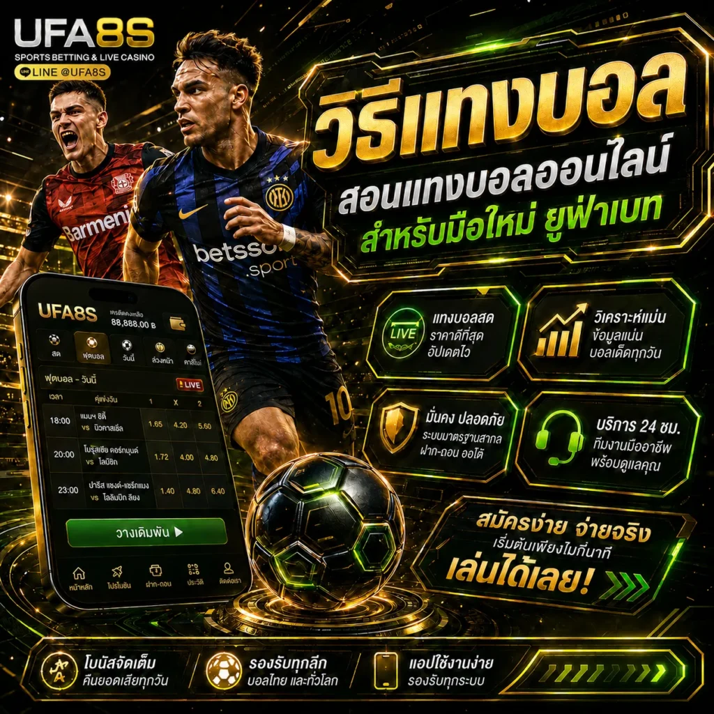 วิธีแทงบอล