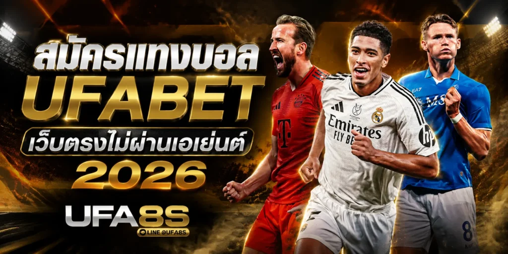 สมัครแทงบอลออนไลน์
